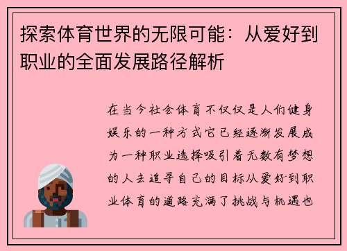 探索体育世界的无限可能：从爱好到职业的全面发展路径解析