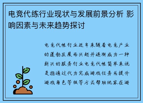 电竞代练行业现状与发展前景分析 影响因素与未来趋势探讨