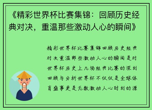 《精彩世界杯比赛集锦：回顾历史经典对决，重温那些激动人心的瞬间》