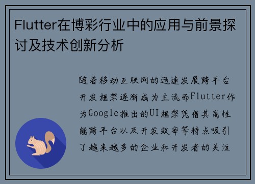Flutter在博彩行业中的应用与前景探讨及技术创新分析