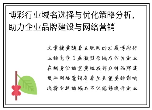 博彩行业域名选择与优化策略分析，助力企业品牌建设与网络营销