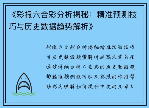 《彩报六合彩分析揭秘：精准预测技巧与历史数据趋势解析》