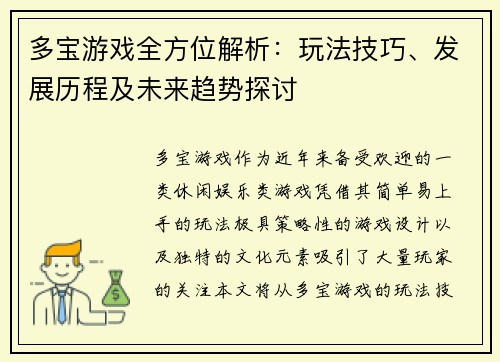 多宝游戏全方位解析：玩法技巧、发展历程及未来趋势探讨