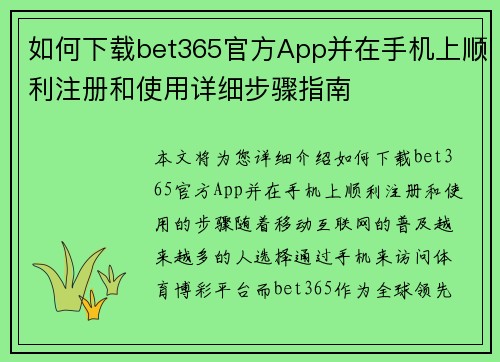 如何下载bet365官方App并在手机上顺利注册和使用详细步骤指南