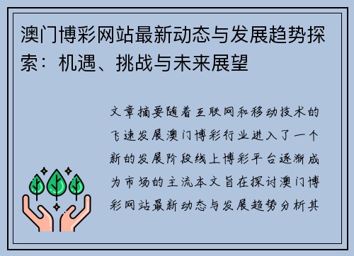 澳门博彩网站最新动态与发展趋势探索：机遇、挑战与未来展望