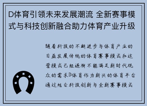 D体育引领未来发展潮流 全新赛事模式与科技创新融合助力体育产业升级