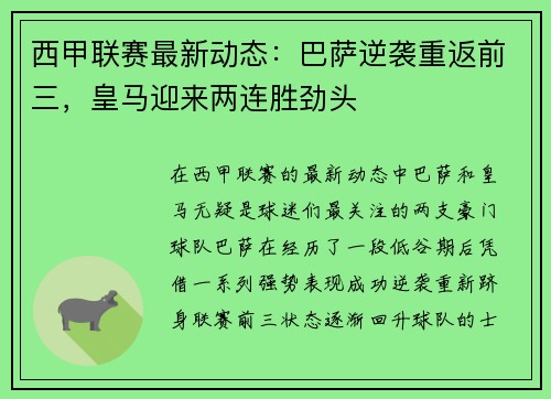 西甲联赛最新动态：巴萨逆袭重返前三，皇马迎来两连胜劲头