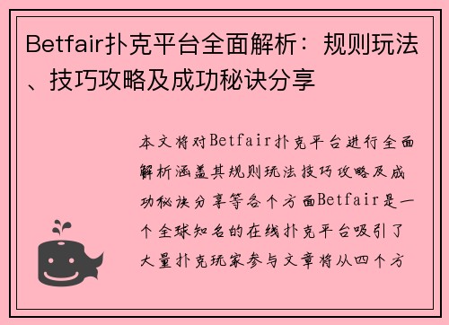 Betfair扑克平台全面解析：规则玩法、技巧攻略及成功秘诀分享