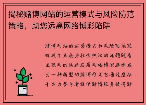 揭秘赌博网站的运营模式与风险防范策略，助您远离网络博彩陷阱