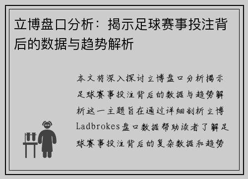 立博盘口分析：揭示足球赛事投注背后的数据与趋势解析