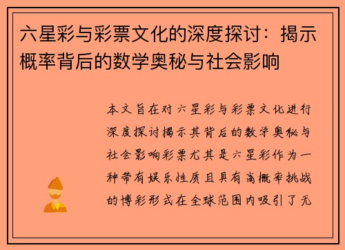 六星彩与彩票文化的深度探讨：揭示概率背后的数学奥秘与社会影响