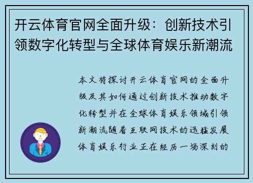 开云体育官网全面升级：创新技术引领数字化转型与全球体育娱乐新潮流