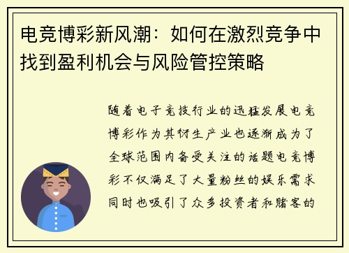 电竞博彩新风潮：如何在激烈竞争中找到盈利机会与风险管控策略