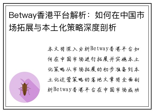 Betway香港平台解析：如何在中国市场拓展与本土化策略深度剖析