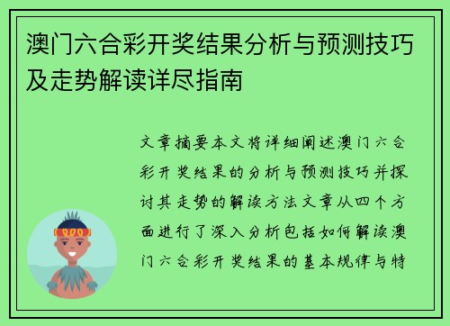 澳门六合彩开奖结果分析与预测技巧及走势解读详尽指南