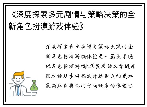 《深度探索多元剧情与策略决策的全新角色扮演游戏体验》