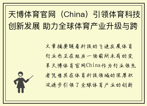 天博体育官网（China）引领体育科技创新发展 助力全球体育产业升级与跨界合作