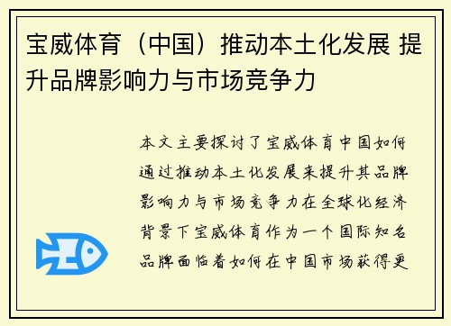 宝威体育（中国）推动本土化发展 提升品牌影响力与市场竞争力