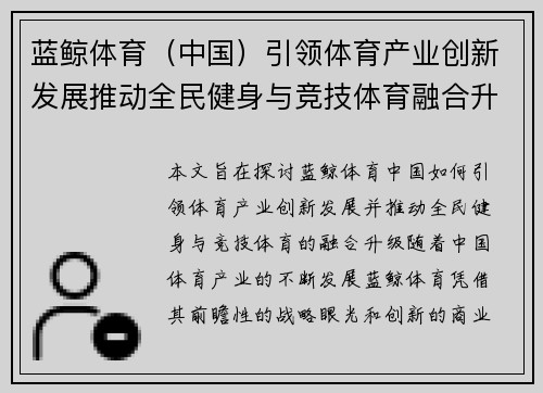 蓝鲸体育（中国）引领体育产业创新发展推动全民健身与竞技体育融合升级