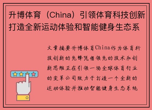升博体育（China）引领体育科技创新打造全新运动体验和智能健身生态系统