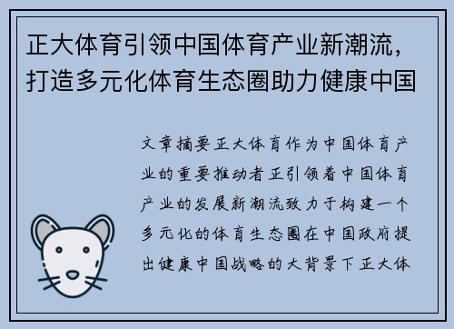 正大体育引领中国体育产业新潮流，打造多元化体育生态圈助力健康中国战略