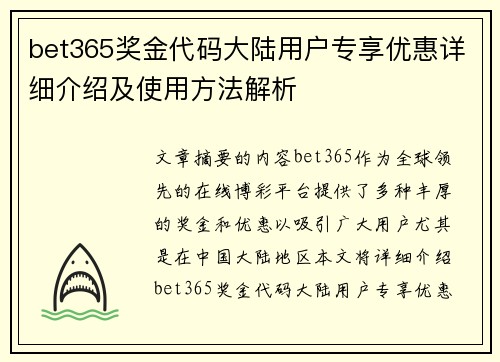 bet365奖金代码大陆用户专享优惠详细介绍及使用方法解析