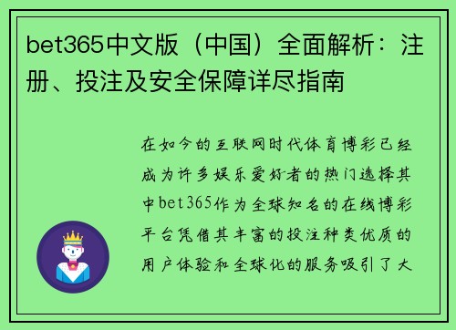 bet365中文版（中国）全面解析：注册、投注及安全保障详尽指南