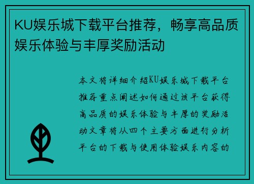 KU娱乐城下载平台推荐，畅享高品质娱乐体验与丰厚奖励活动