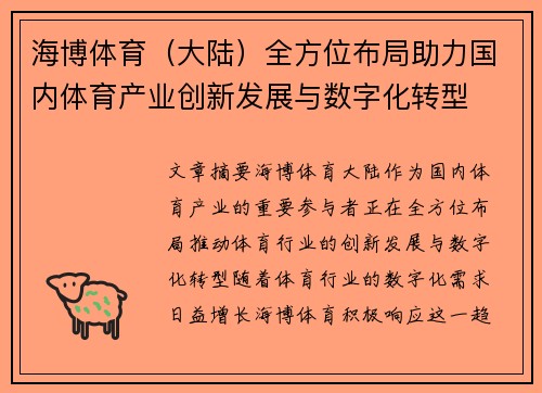 海博体育（大陆）全方位布局助力国内体育产业创新发展与数字化转型