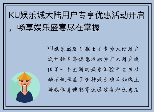 KU娱乐城大陆用户专享优惠活动开启，畅享娱乐盛宴尽在掌握