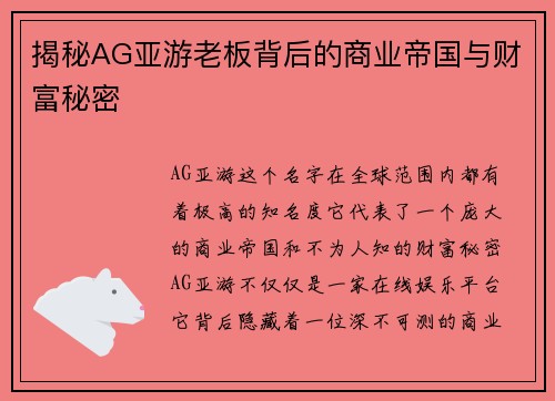 揭秘AG亚游老板背后的商业帝国与财富秘密
