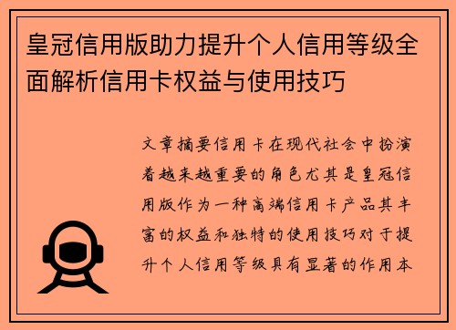 皇冠信用版助力提升个人信用等级全面解析信用卡权益与使用技巧