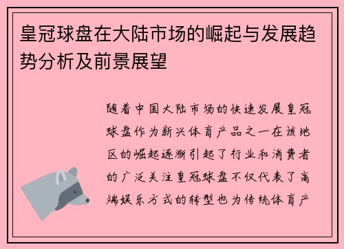 皇冠球盘在大陆市场的崛起与发展趋势分析及前景展望