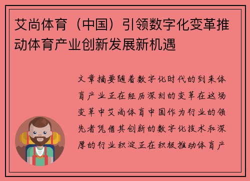 艾尚体育（中国）引领数字化变革推动体育产业创新发展新机遇