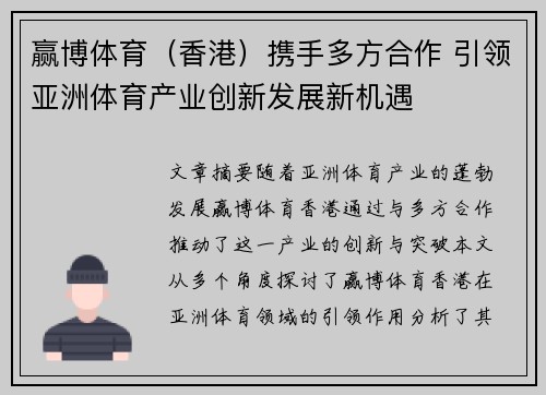 赢博体育（香港）携手多方合作 引领亚洲体育产业创新发展新机遇