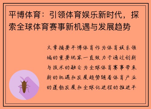 平博体育：引领体育娱乐新时代，探索全球体育赛事新机遇与发展趋势