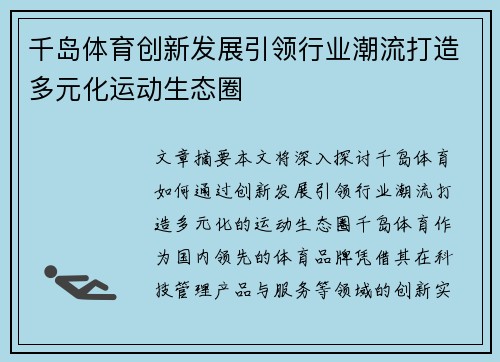 千岛体育创新发展引领行业潮流打造多元化运动生态圈