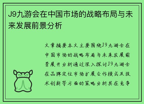 J9九游会在中国市场的战略布局与未来发展前景分析
