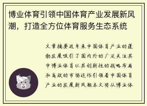 博业体育引领中国体育产业发展新风潮，打造全方位体育服务生态系统