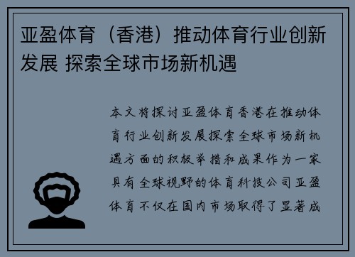 亚盈体育（香港）推动体育行业创新发展 探索全球市场新机遇