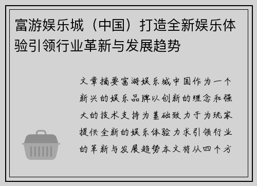 富游娱乐城（中国）打造全新娱乐体验引领行业革新与发展趋势