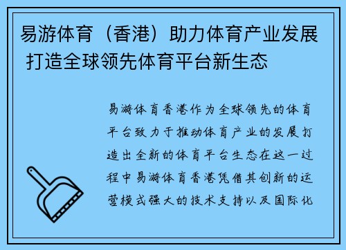 易游体育（香港）助力体育产业发展 打造全球领先体育平台新生态