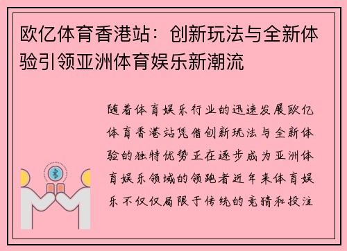 欧亿体育香港站：创新玩法与全新体验引领亚洲体育娱乐新潮流