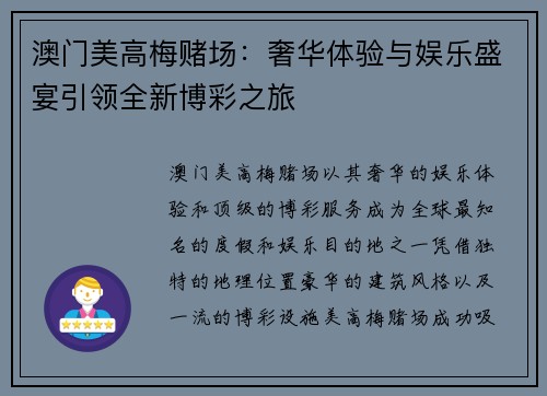澳门美高梅赌场：奢华体验与娱乐盛宴引领全新博彩之旅