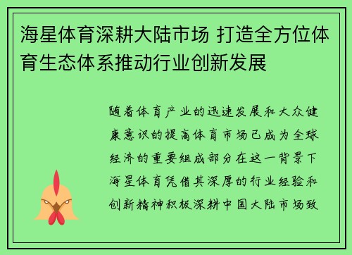 海星体育深耕大陆市场 打造全方位体育生态体系推动行业创新发展