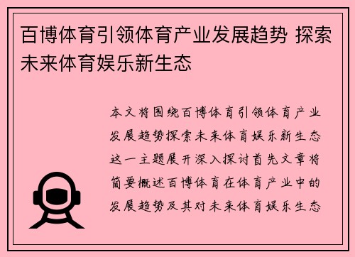 百博体育引领体育产业发展趋势 探索未来体育娱乐新生态