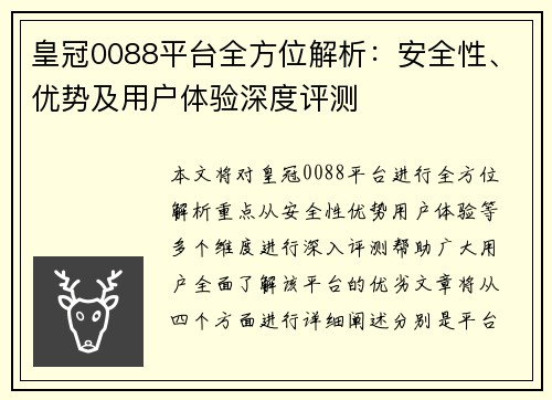 皇冠0088平台全方位解析：安全性、优势及用户体验深度评测
