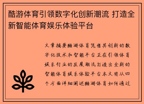 酷游体育引领数字化创新潮流 打造全新智能体育娱乐体验平台