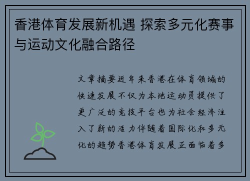 香港体育发展新机遇 探索多元化赛事与运动文化融合路径