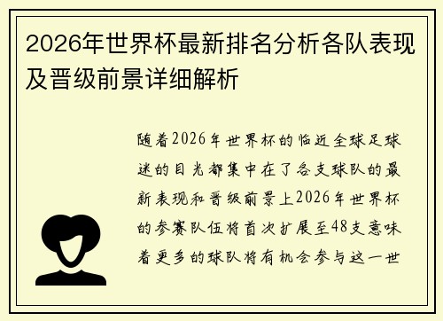 2026年世界杯最新排名分析各队表现及晋级前景详细解析